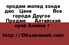 продам мопед хонда дио › Цена ­ 20 000 - Все города Другое » Продам   . Алтайский край,Алейск г.